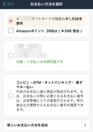 Amazon支払い方法選択の画面