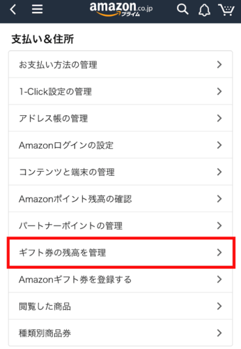 Amazonアカウントサービスのギフト券残高の確認
