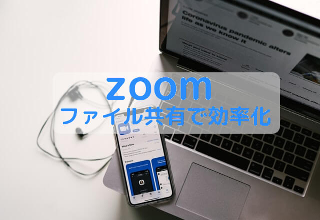 zoomのファイル共有記事のアイキャッチ画像