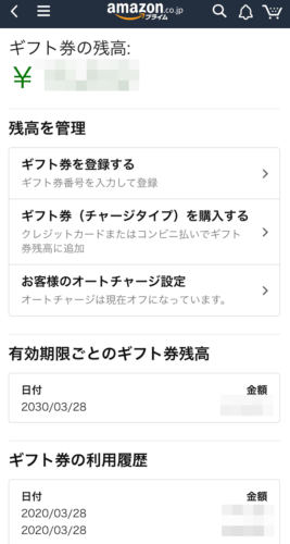 Amazonギフト券残高確認の画面