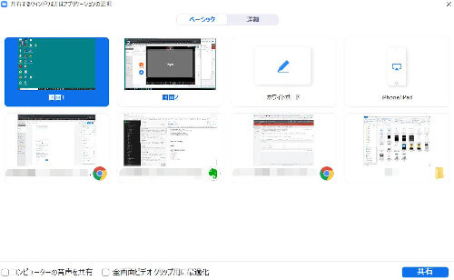 zoomのPCアプリでの画面共有（ベーシック）