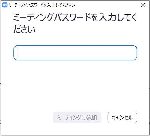 PCのzoomアプリでの参加時のミーティングパスワード入力画面