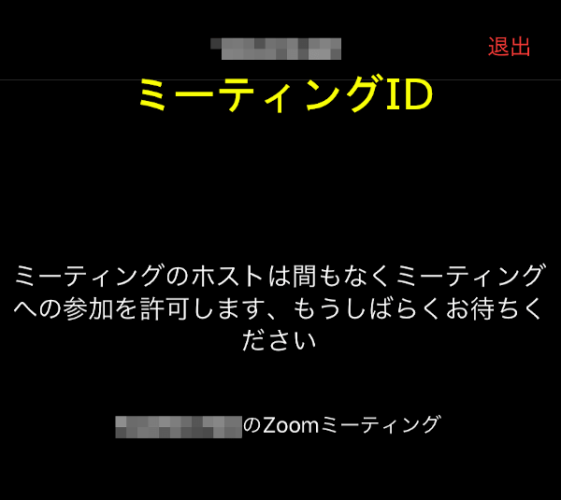 Zoomのスマホアプリでのミーティング参加待ちの画面