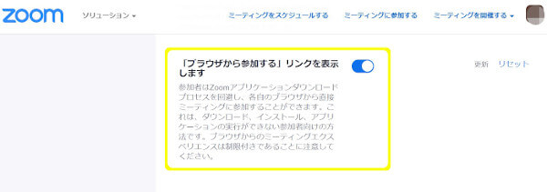 zoom会議主催者の”ブラウザから参加リンクを表示”の設定