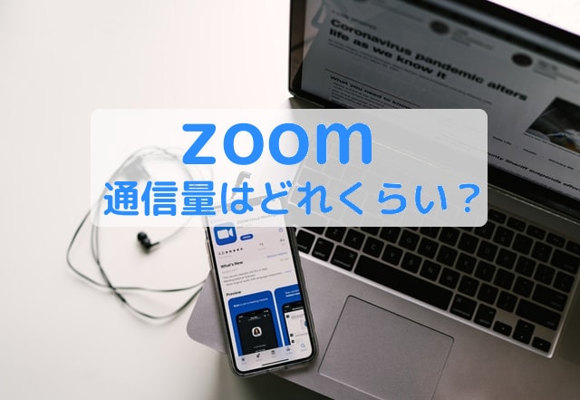 zoomの通信量はどれくらい？アイキャッチ画像