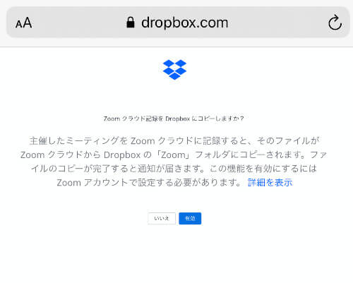 zoomクラウド記録をDropboxへコピーする機能を有効にする画面