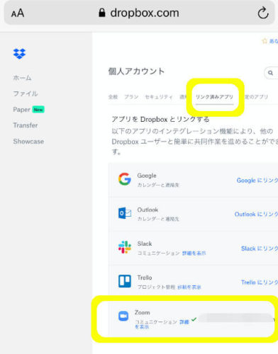 Webのアカウント画面でのリンク済みアプリの確認