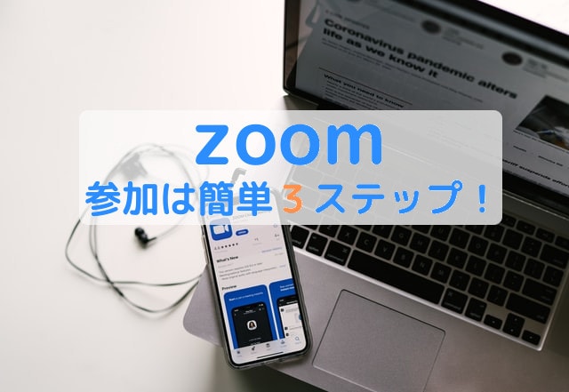 zoomの参加　アイキャッチ画像