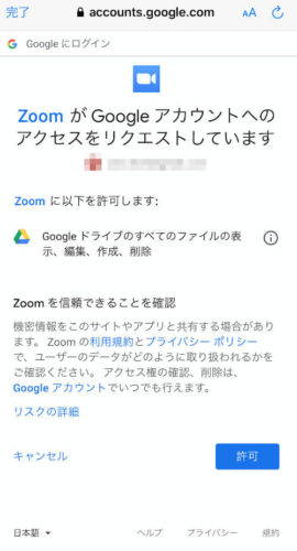 zoomのスマホアプリでGoogle Drive選択時の許可画面