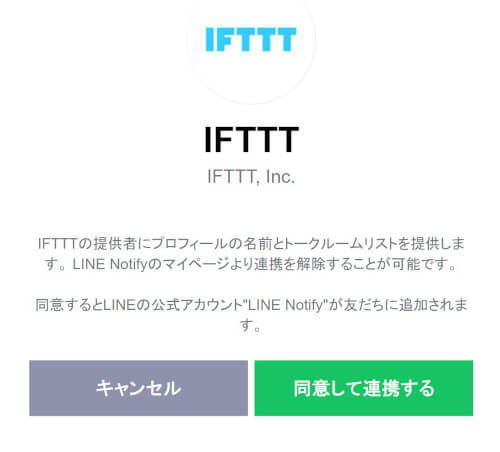 IFTTTのLINEサービス連携のためのLINEの許可画面