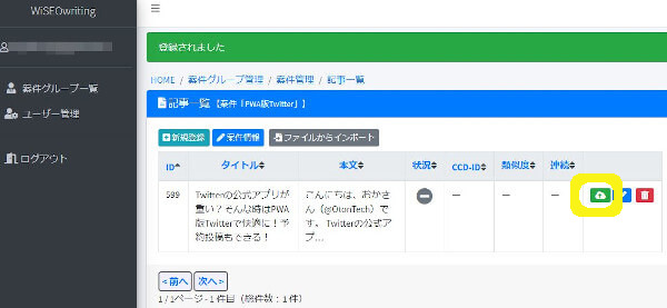 WiSEO記事登録とチェック開始