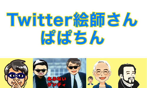 Twitter絵師さん:ぱぱちん紹介