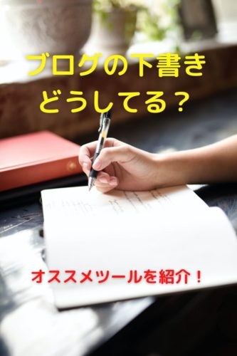 ブログの下書きツールにはEvernoteがオススメ(Pinterest用)