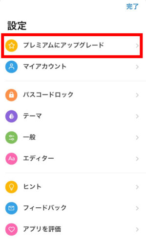 UpNoteの設定メニューからプレミアムにアップグレードを選ぶ