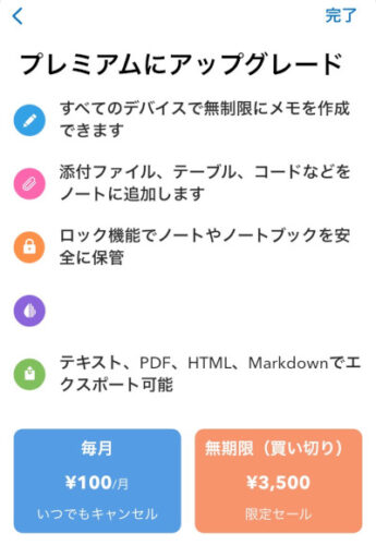 UpNoteのプレミアムの料金