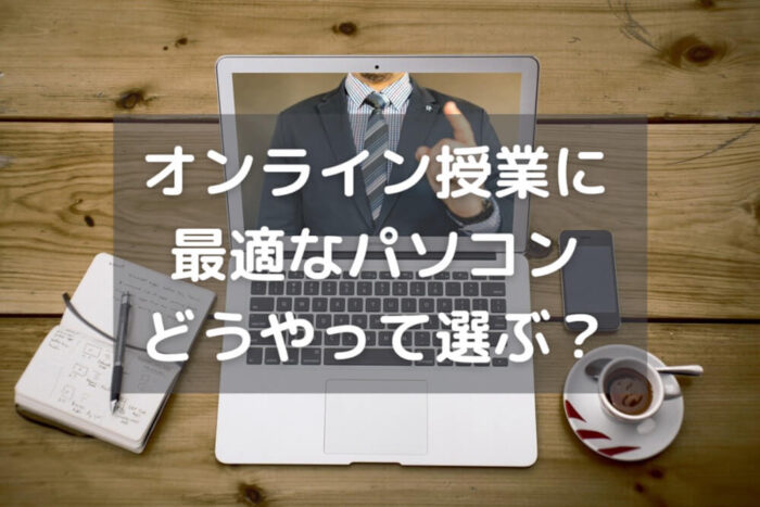 オンライン授業に最適なパソコンの選び方