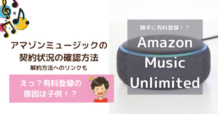 Amazon Music Unlimitedに勝手に登録！契約状況の確認方法は？