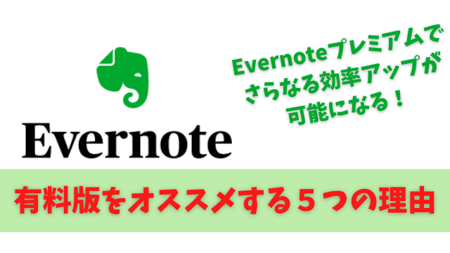 Evernote有料版をオススメする理由