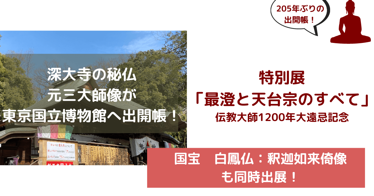 深大寺：元三大師像の出開帳2021