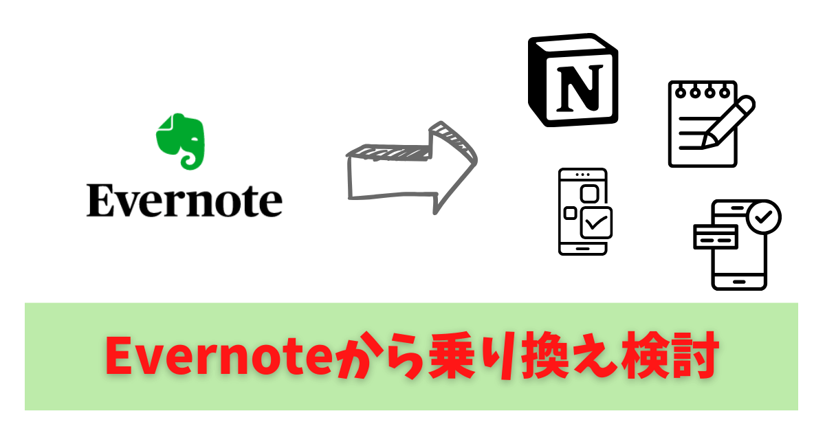 Evernoteから乗り換え検討