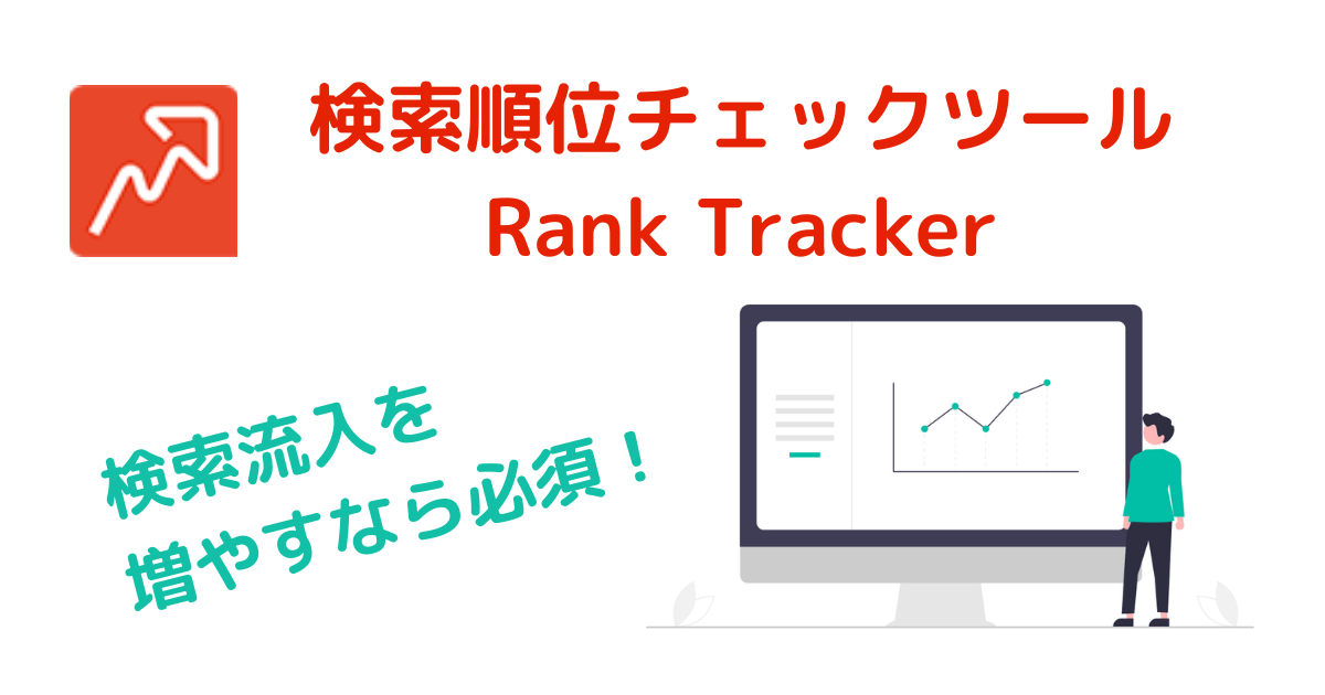 Rank Trackerの使い方記事アイキャッチ