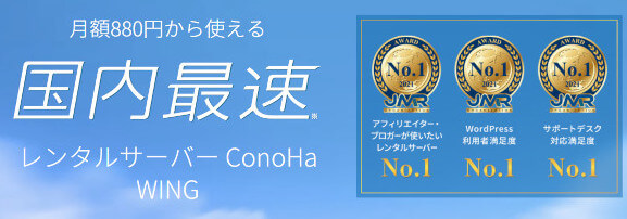 ConoHa WING（コノハウィング）トップページ