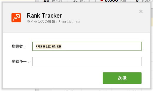 Rank Trackerへライセンスキーを入力する