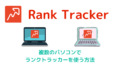 Rank Tracker（ランクトラッカー）を複数PCで使う方法のアイキャッチ