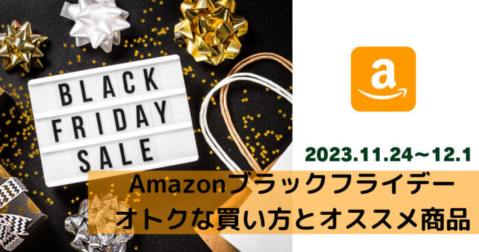 Amazonブラックフライデーセール2023