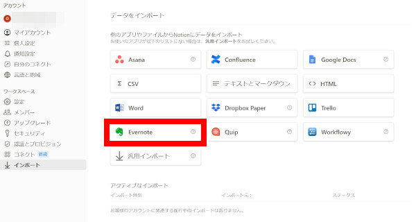 Notionのインポート画面からEvernoteを選択
