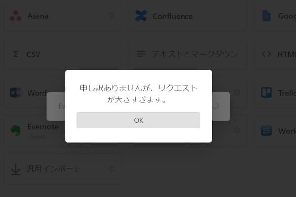 EvernoteデータをNotionへインポートするときのリクエストが大きすぎますエラー