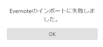 EvernoteデータをNotionへインポート中にエラー発生