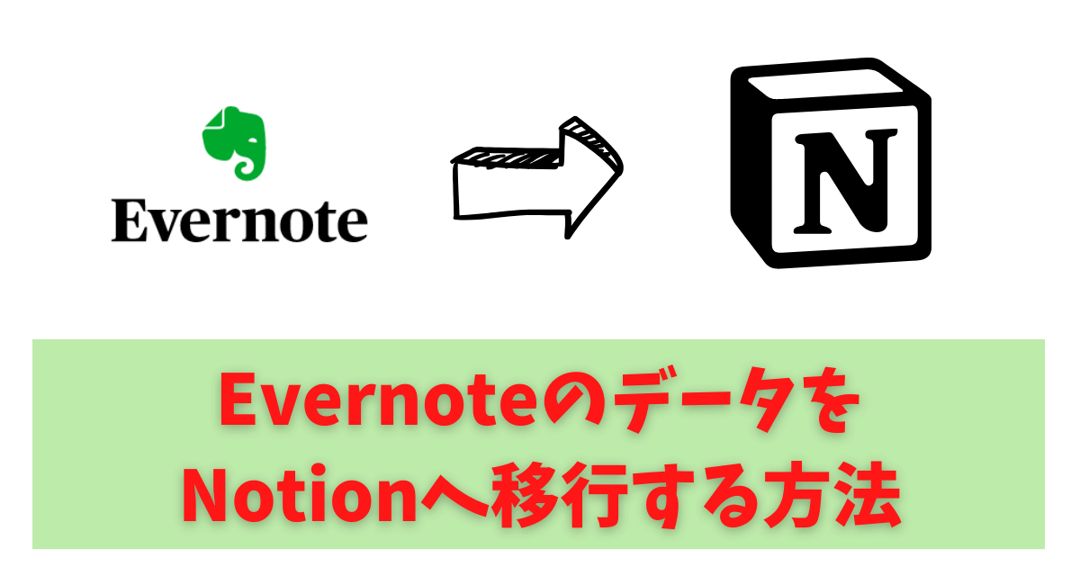 EvernoteのデータをNotionへ移行する方法