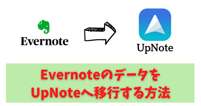 EvernoteのデータをUpNoteへ移行する方法
