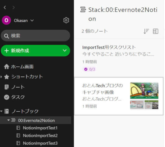 NotionへインポートするEvernoteのテストノートブック