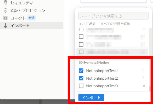 Evernoteのテストノートブックを選択してNotionへインポート