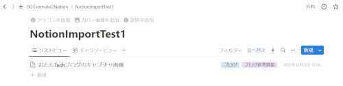 Evernoteノートブック：NotionImportTest1のNotionへのインポート結果