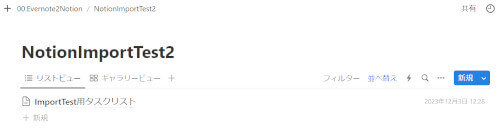 Evernoteノートブック：NotionImportTest2のNotionへのインポート結果