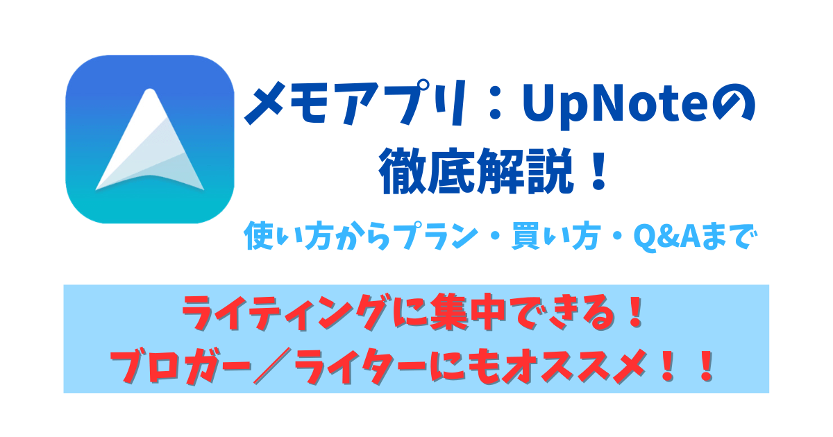 UpNoteの紹介記事のアイキャッチ