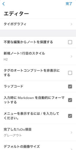 UpNoteのiOSアプリのエディター設定