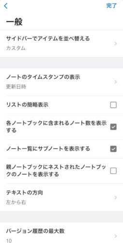 UpNoteのiOSアプリの一般設定