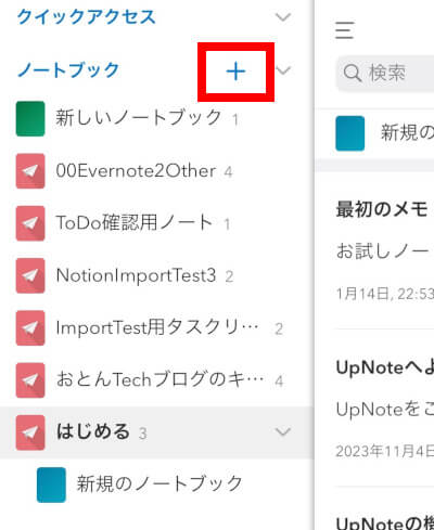 UpNoteの第一階層に新しいノートブックを作成する