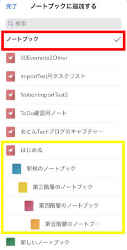 UpNoteのノートを入れるノートブックを選択する