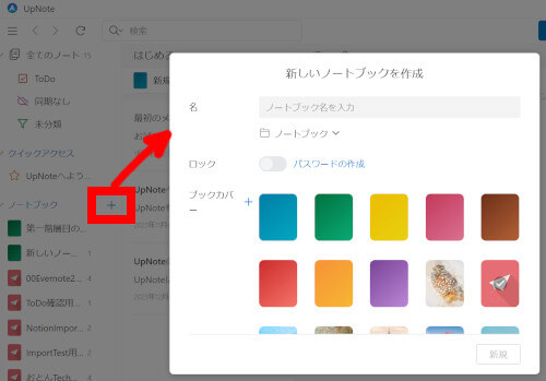 UpNoteのWindowsアプリで新規ノートブックを作成