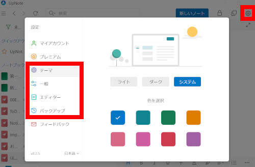 UpNoteのWindowsアプリの設定メニュー