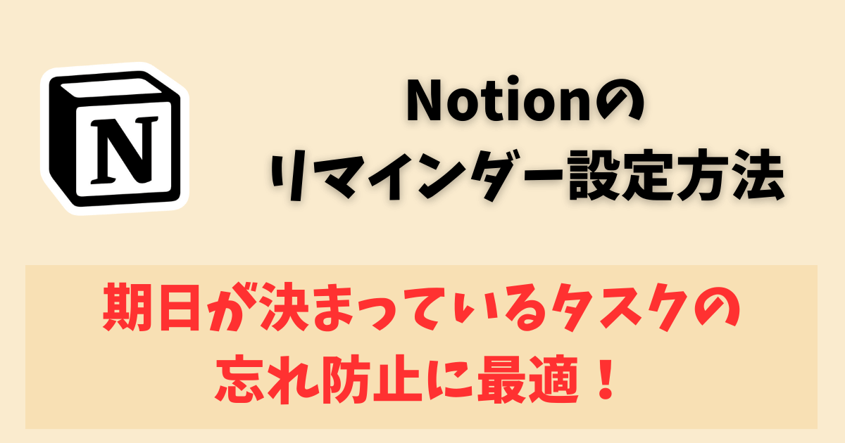 Notionリマインダーの設定方法