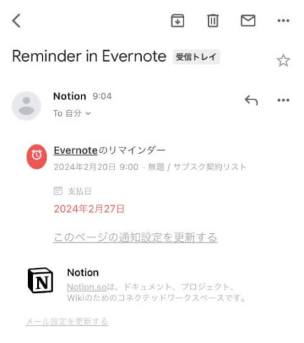 Notionのリマインダーメール