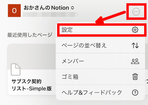 Notionの設定メニュー