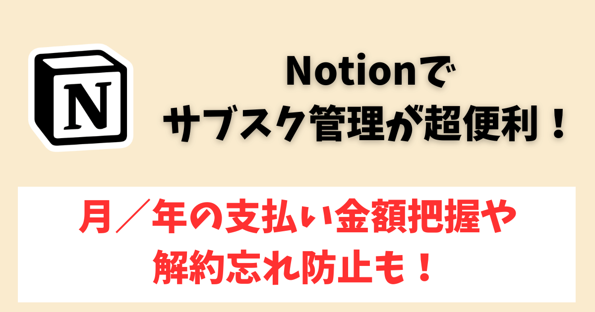 Notionでサブスクリプション管理