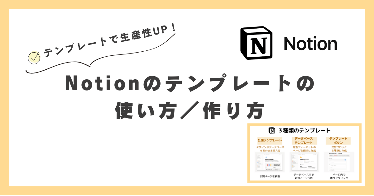 Notionテンプレートの使い方／作り方のアイキャッチ